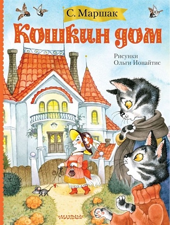 Книга - Кошкин дом, иллюстрации О. Ионайтис  